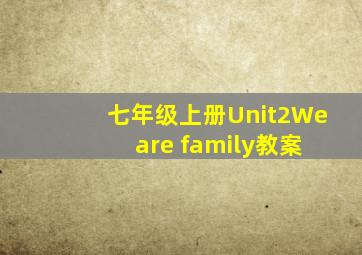 七年级上册Unit2We are family教案